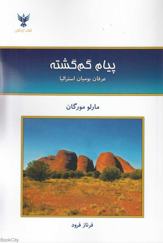 پیام گم‌گشته (عرفان بومیان استرالیا)