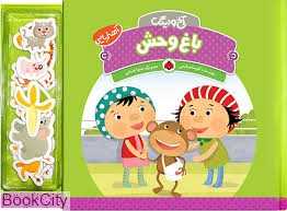 باغ‌وحش (آخ و دینگ)