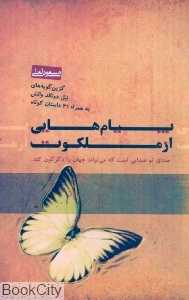 پیام‌هایی از ملکوت