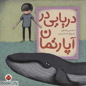 دریایی در آپارتمان (تصویرگر آمنه اربابون)