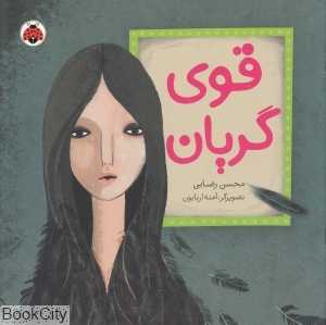 قوی گریان (تصویرگر آمنه اربابون)