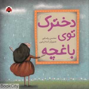 دخترک توی باغچه (تصویرگر آمنه اربابون)