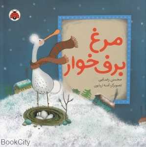 مرغ برف‌خوار (تصویرگر آمنه اربابون)