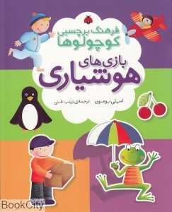 بازی‌های هوشیاری (فرهنگ برچسبی کوچولوها)