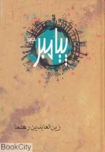 پیامبر (ص)