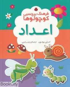 اعداد (فرهنگ برچسبی کوچولوها)