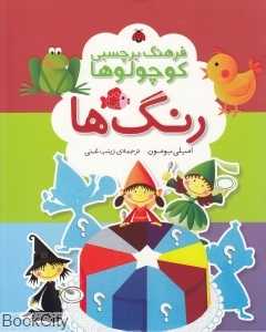 رنگ‌ها (فرهنگ برچسبی کوچولوها)