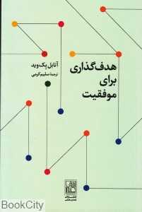 هدف‌گذاری برای موفقیت