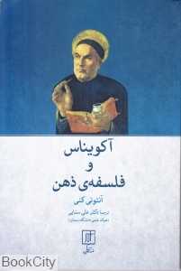 آکویناس و فلسفه ذهن