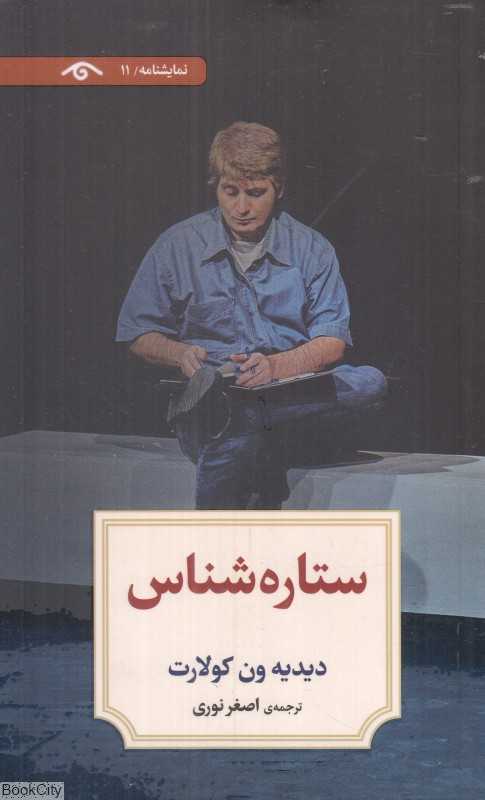 ستاره‌شناس (نمایش‌نامه11)