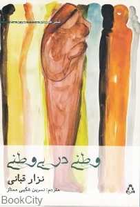 وطن در بی وطنی