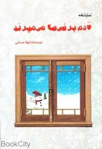 آدم‌برفی‌ها می‌میرند