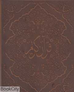 قرآن کریم (جیبی عطری با جعبه پیام عدالت)