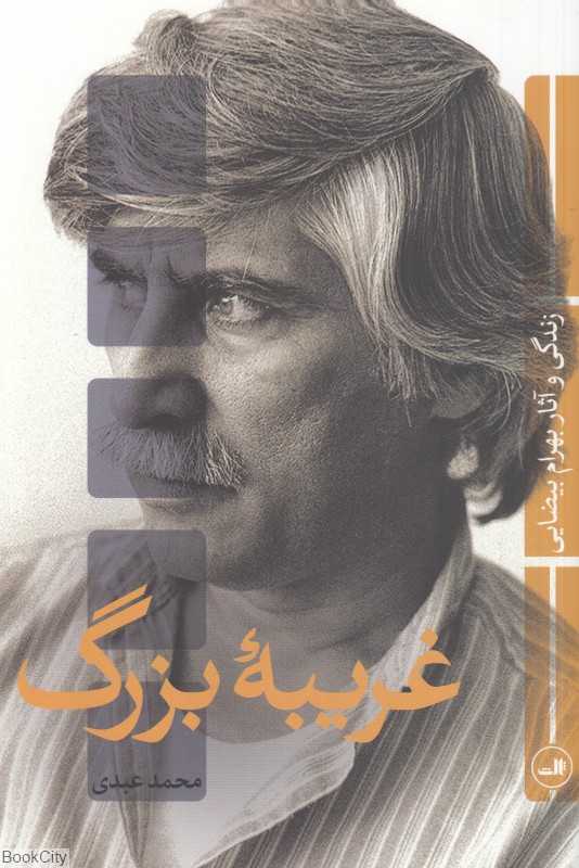 غریبه بزرگ (زندگی و آثار بهرام بیضایی)