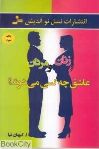 زنان و مردان عاشق چه کسی می‌شوند
