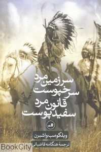سرزمین مرد سرخپوست قانون مرد سفید‌پوست