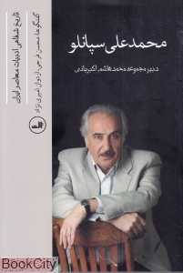 محمد‌علی سپانلو (مصاحبه تاریخ شفاهی ادبیات معاصر ایران 11)
