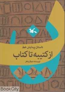 از کتیبه تا کتاب