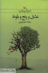عشق و رنج و بلوط