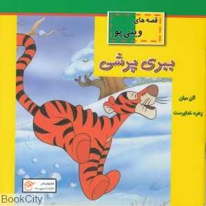 قصه‌های وینی پو (ببری پرشی)