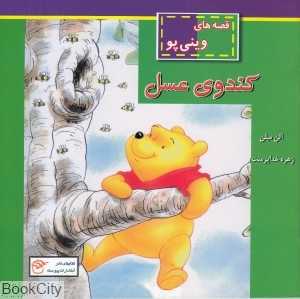 قصه‌های وینی پو (کندوی عسل)