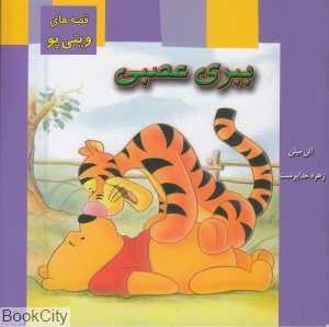 قصه‌های وینی پو (ببری عصبی)