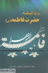 زندگینامه حضرت فاطمه (س)