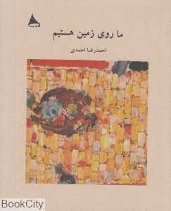 ما روی زمین هستیم
