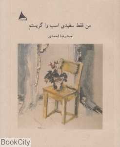 من فقط سفیدی اسب را گریستم