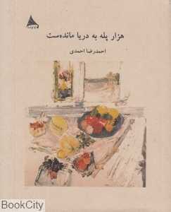هزار پله به دریا مانده‌ست