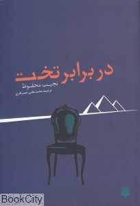 در برابر تخت