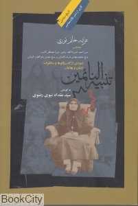 تنبیه النائمین (نمودی از گفت‌و گو‌هاو مناظرات ازلیان و بهائیان)