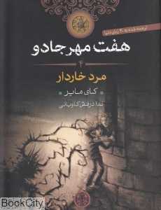 مرد خاردار (هفت مهر جادو 4)