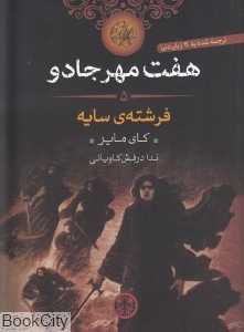 فرشته سایه (هفت مهر جادو 5)