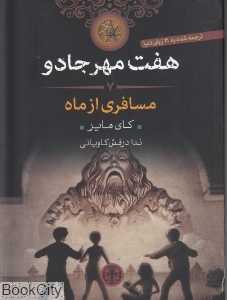 مسافری از ماه (هفت مهر جادو 7)