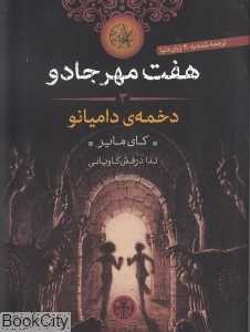 دخمه دامیانو (هفت مهر جادو 3)