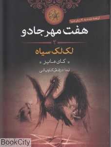 لک‌لک سیاه (هفت مهر جادو 2)