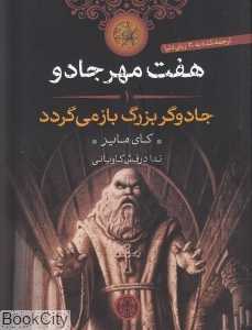 جادوگر بزرگ باز‌می‌گردد (هفت مهر جادو 1)