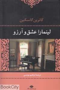 لینمارا عشق و آرزو