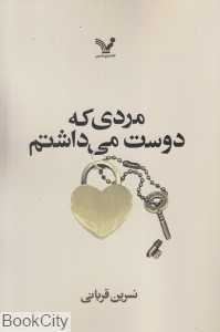 مردی که دوست می‌داشتم