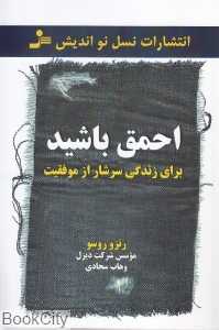 احمق باشید (برای زندگی سرشار از موفقیت)