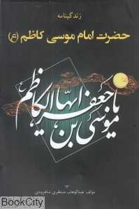 زندگینامه حضرت امام موسی کاظم (ع)