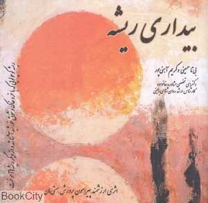 بیداری ریشه