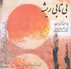 بی‌تابی ریشه