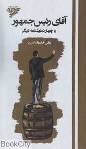 آقای رئیس‌جمهور و چهار نمایش‌نامه دیگر
