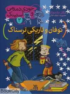 جودی دمدمی و استینک 3 (توفان و تاریکی ترسناک)