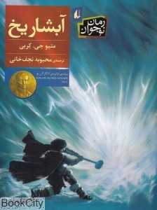 رمان نوجوان 170 (آبشار یخ)