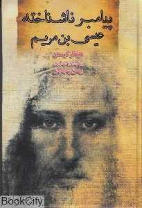 پیامبر ناشناخته عیسی بن مریم