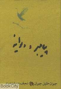 پیامبر و دیوانه (رقعی) - 0