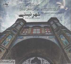 شهر نیستی